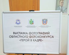 Фотовыставка «Герой в кадре»